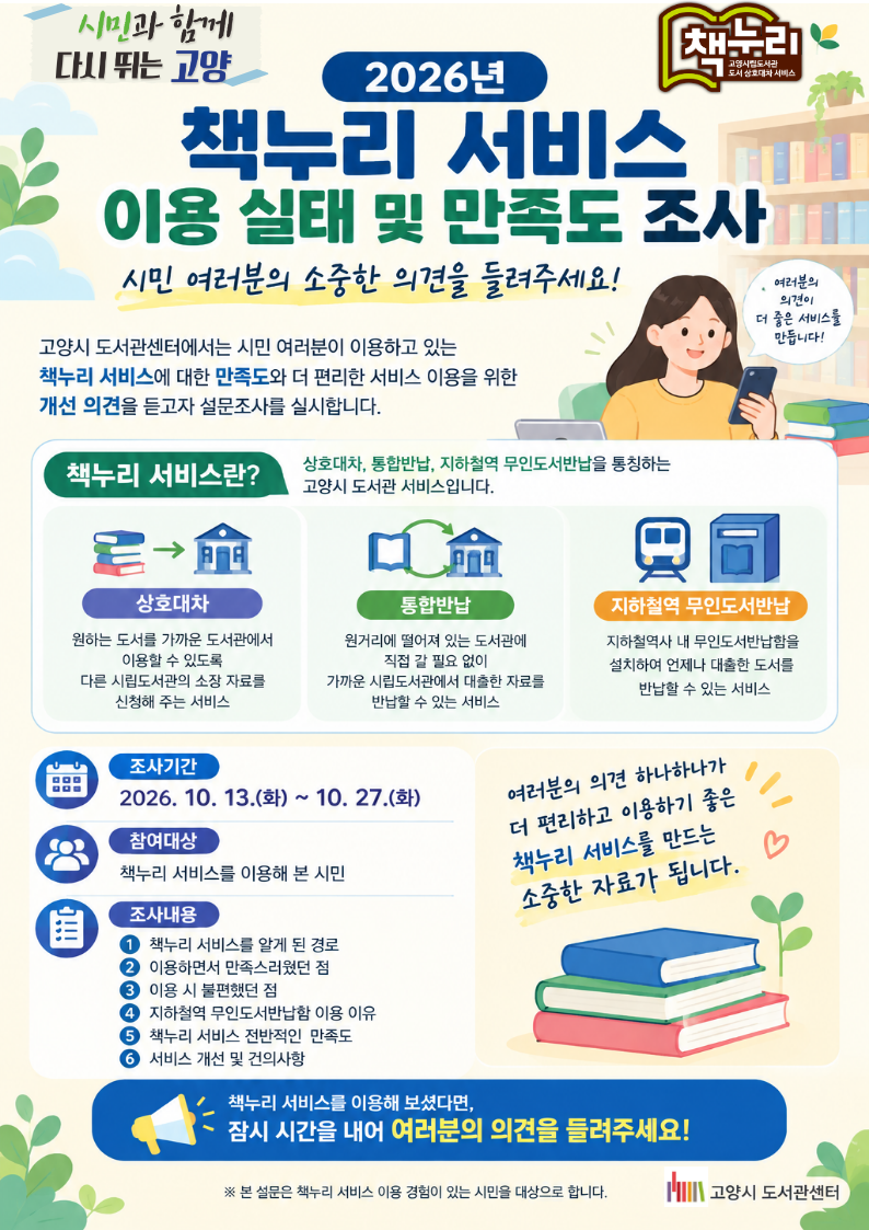 고양시 도서관센터 '책누리 서비스' 이용시민 만족도 조사 실시