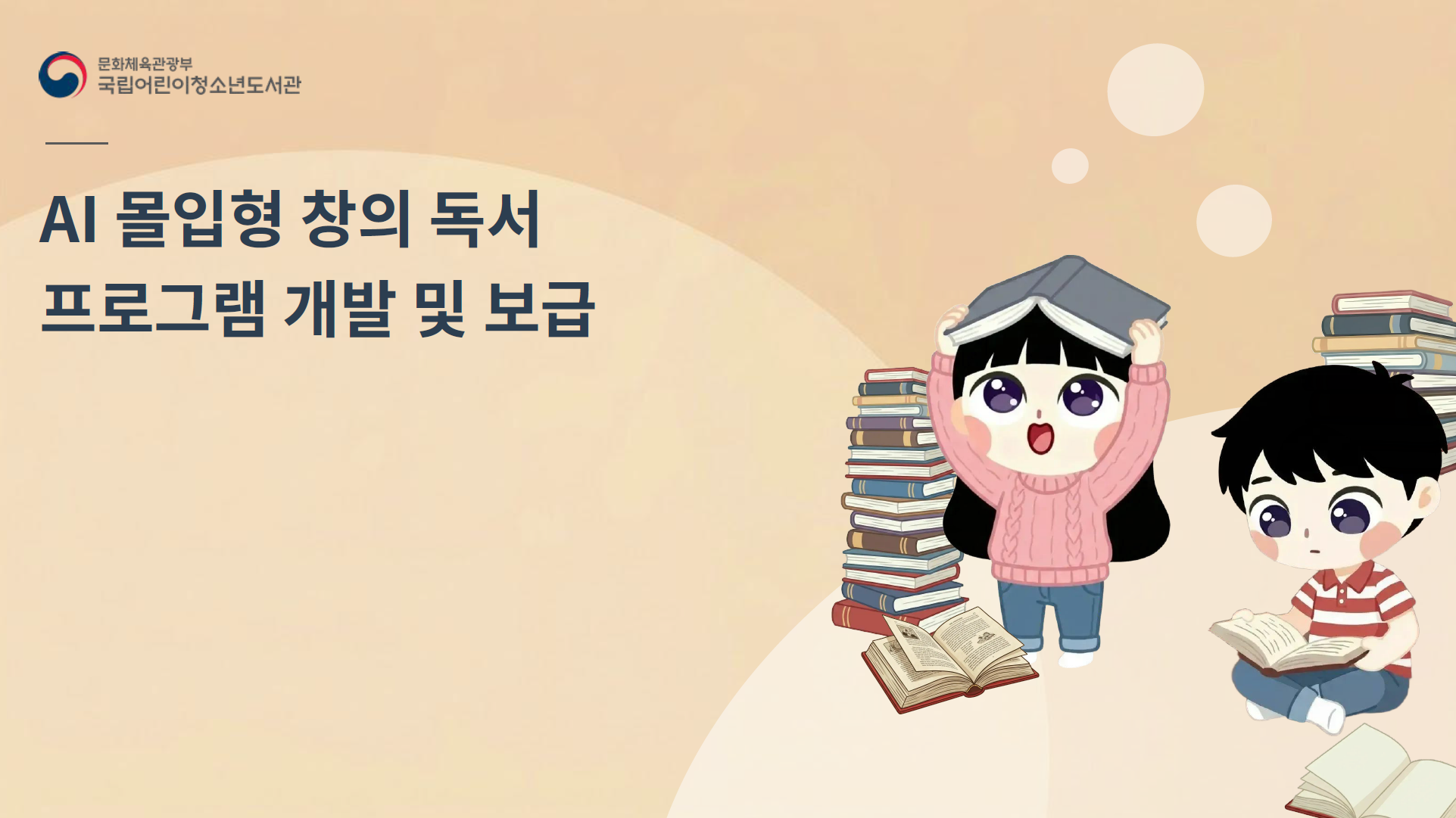 고양특례시 대화도서관, 「AI 몰입형 창의 독서 프로그램」 공모 운영기관 선정