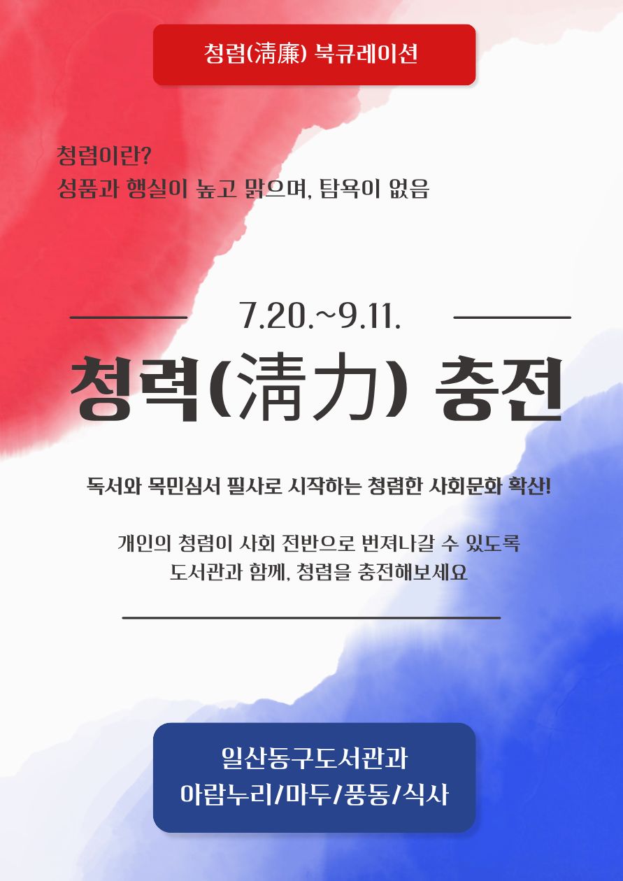 고양특례시 일산동구 4개 도서관, 청렴 북큐레이션 「청력(淸力) 충전」 운영