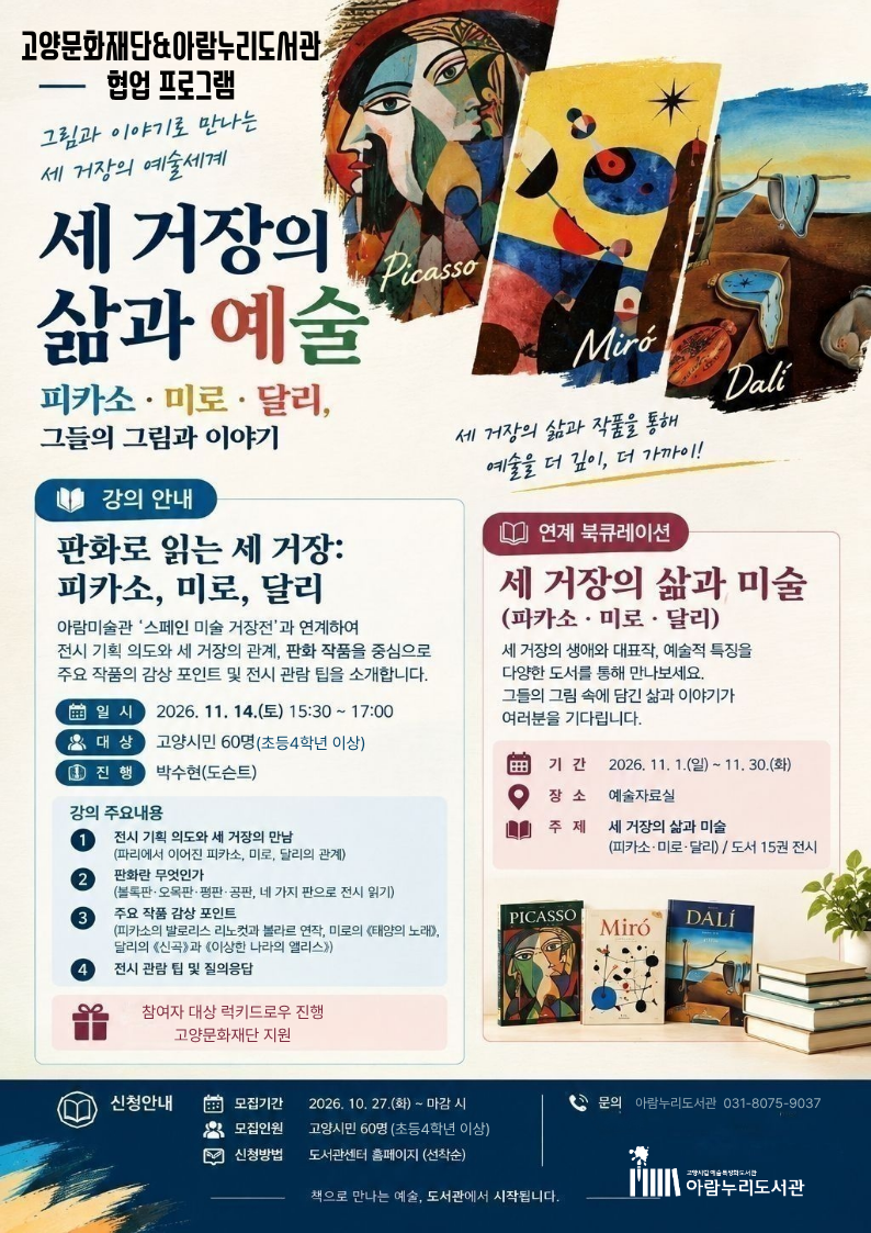 고양시 아람누리도서관 '판화로 읽는 세 거장: 피카소, 미로, 달리' 특별 강좌 운영