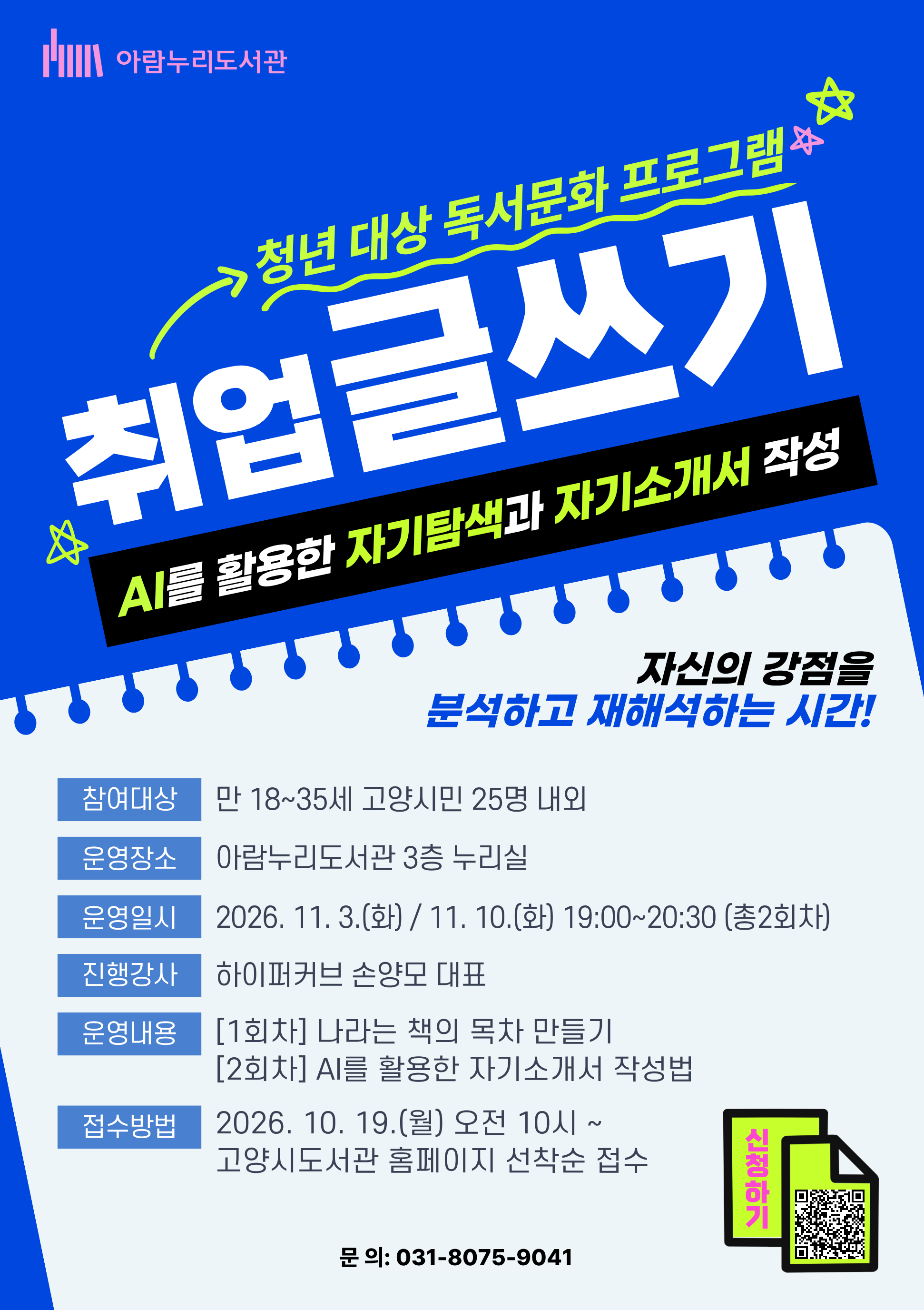 고양시 아람누리도서관, 청년 대상 프로그램 『취업 글쓰기: AI를 활용한 자기탐색과 자기소개서 작성』 운영