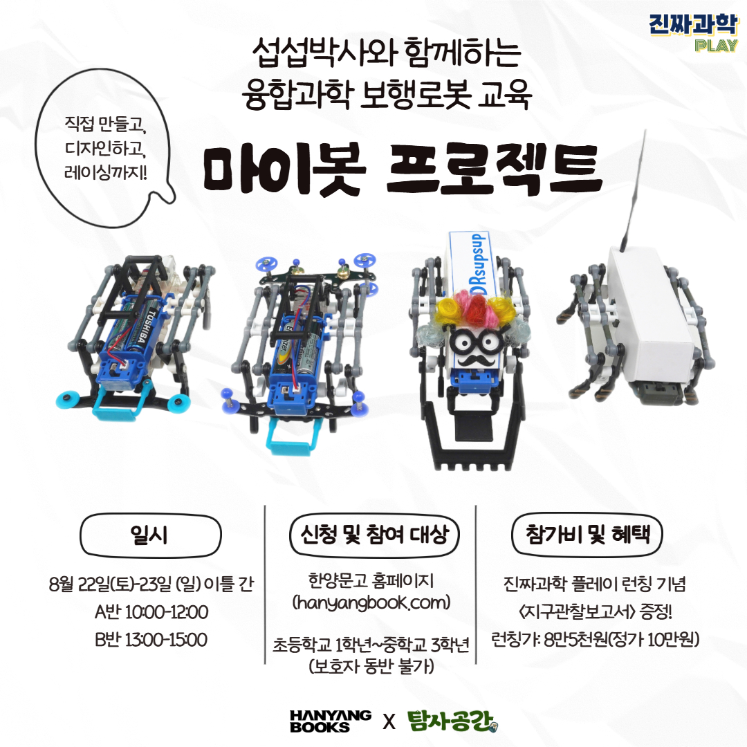 마이봇 프로젝트-섭섭박사와 함께하는 융합과학 보행로봇 교육