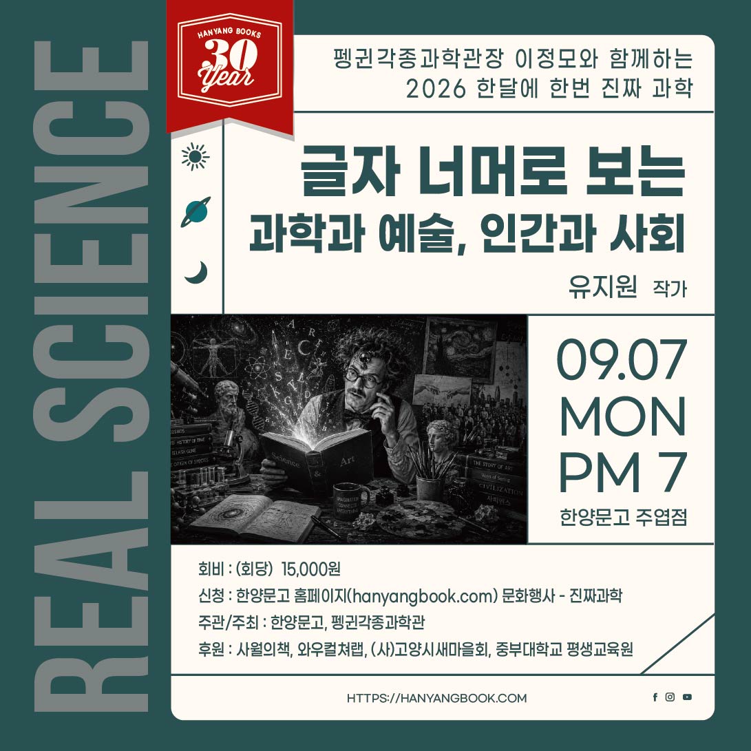 26년 9월 진짜과학 - 글자 너머로 보는 과학과 예술, 인간과 사회
