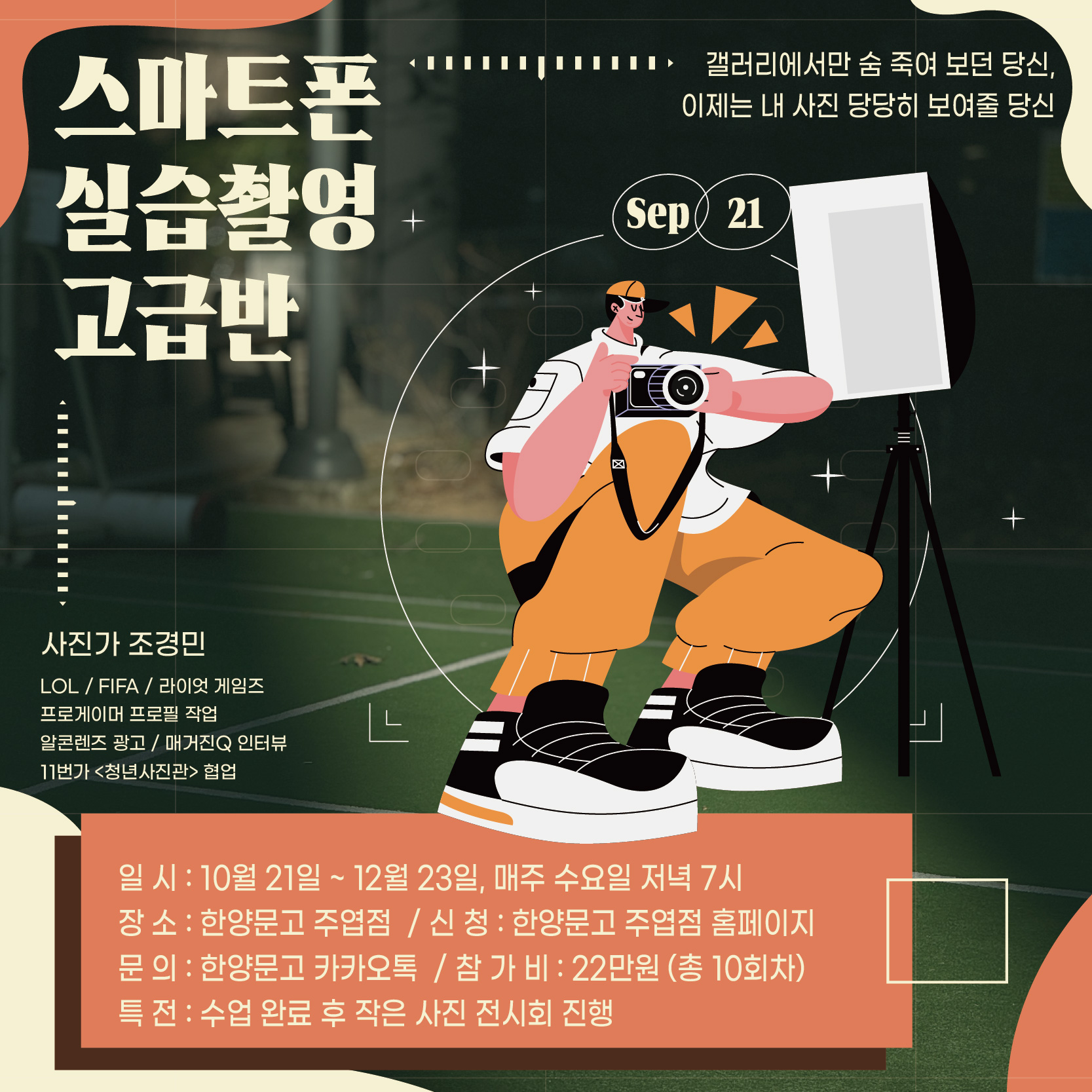 스마트폰 실습촬영 고급반 - 유료강좌, 상세페이지 필