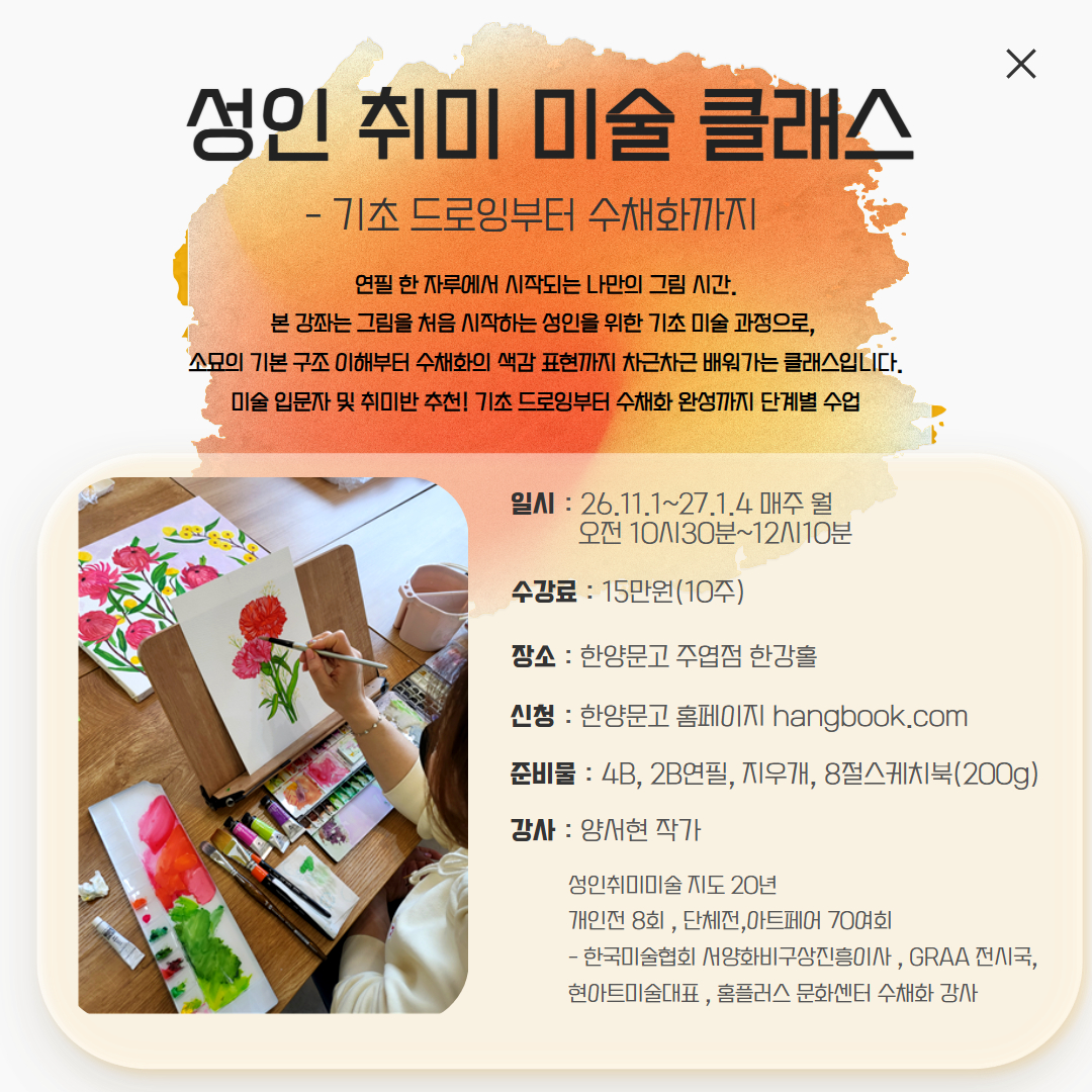 성인 취미 미술 클래스- 기초 드로잉부터 수채화까지(11월2일개강)