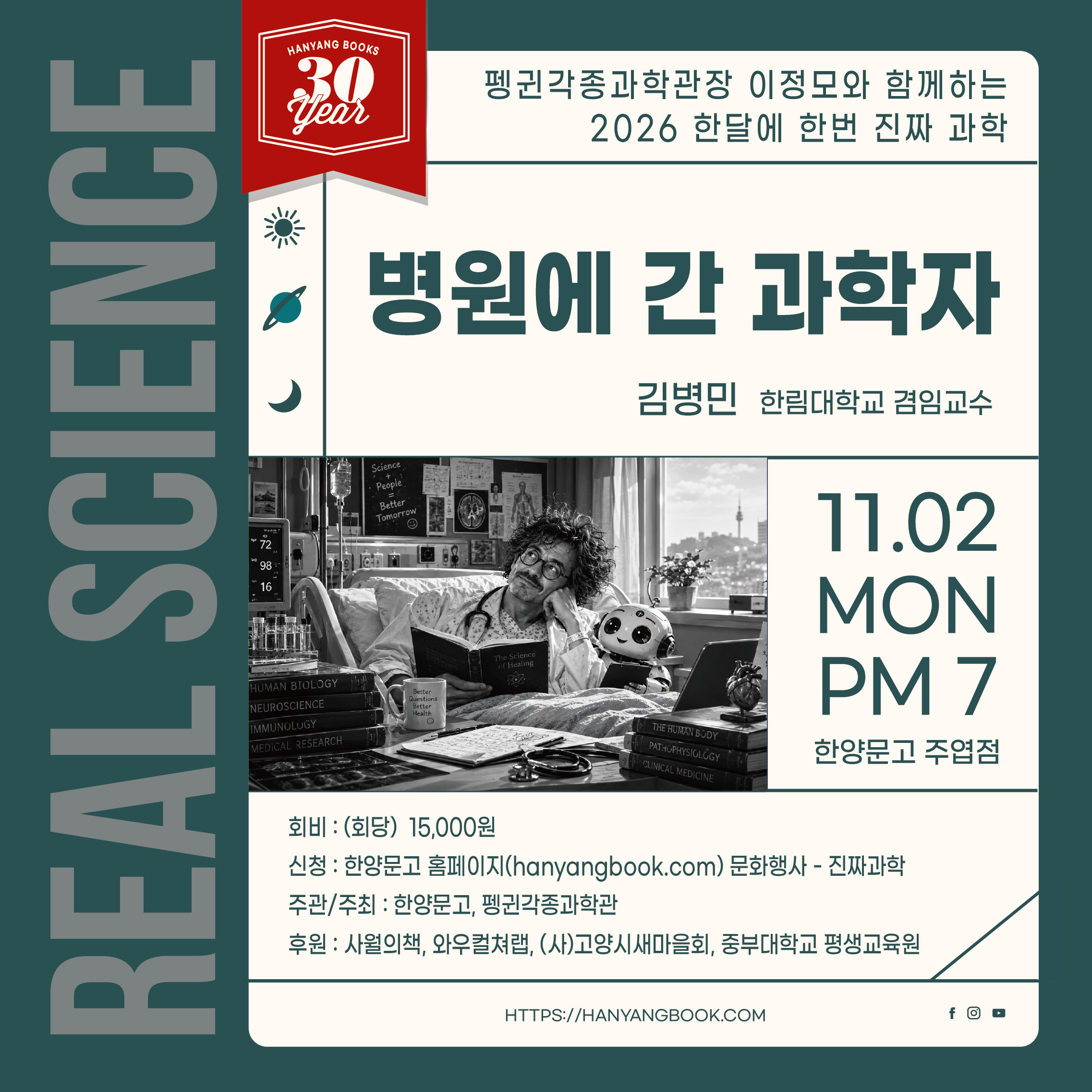 26년 11월 - 병원에 간 과학자