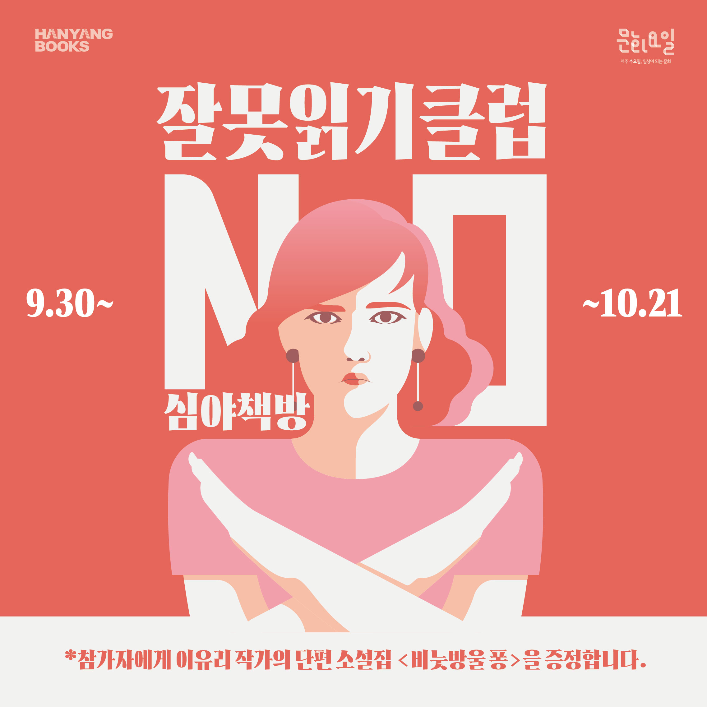잘못읽기클럽 - 심야책방 하반기 프로그램