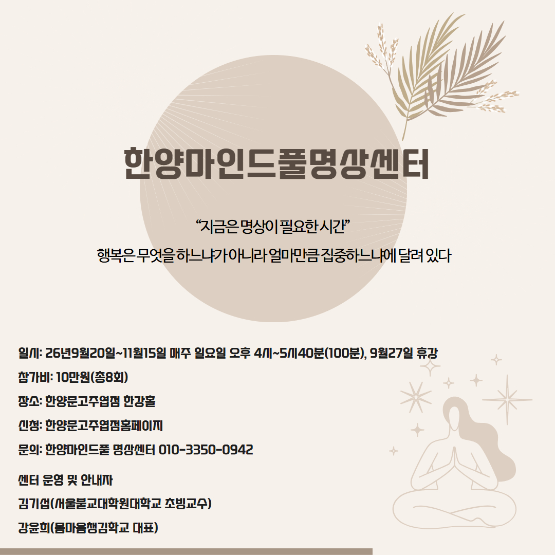 한양 마인드풀 명상 아카데미(26년 9~10월)