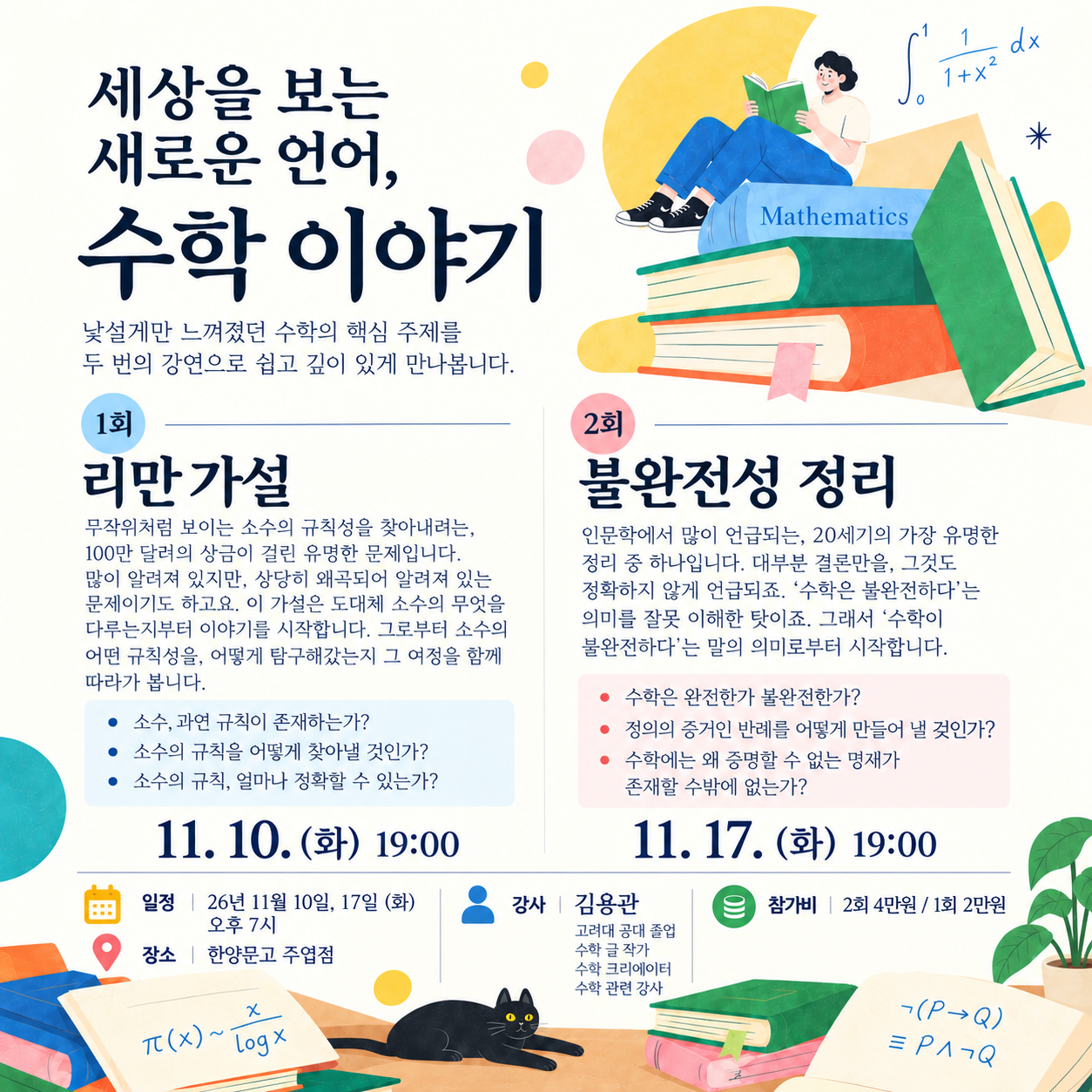 세상을 보는 새로운 언어, 수학 이야기 - 리만 가설& 불완전성 정리