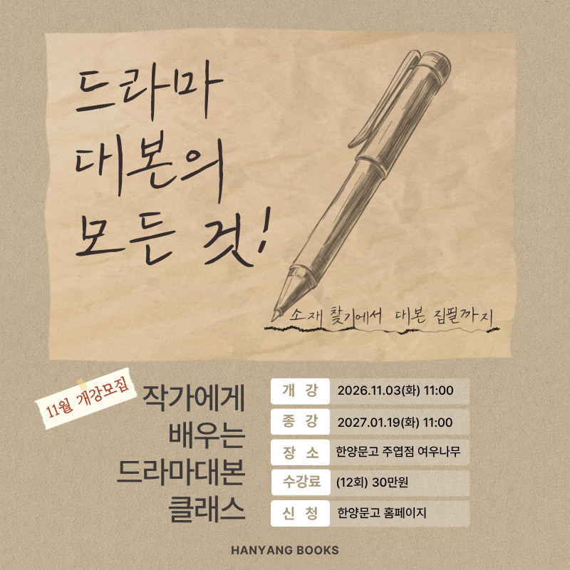 드라마 대본의 모든 것 (11월3일 개강)