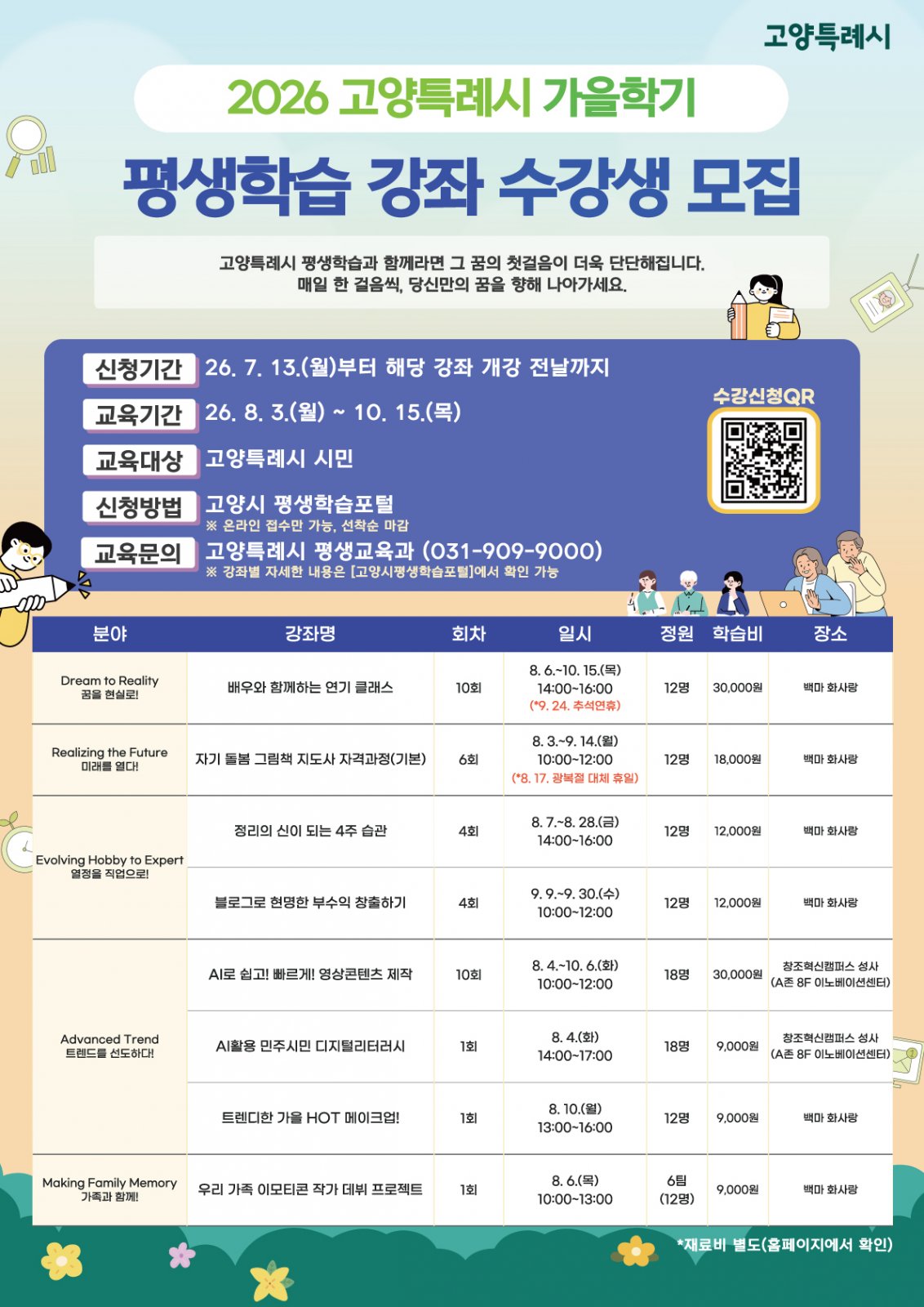 2026 고양특례시 평생학습강좌 가을학기 수강 신청 안내