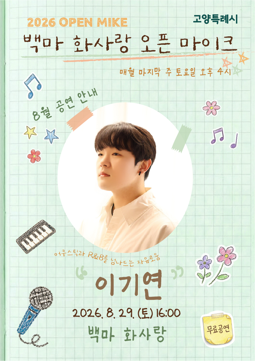 [오픈마이크] 2026. 8. 29. (토) 공연 안내