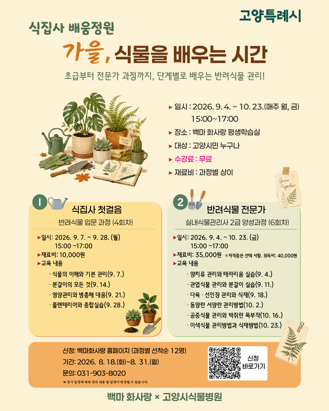 2026 하반기 식집사 배움정원 [가을, 식물을 배우는 시간]