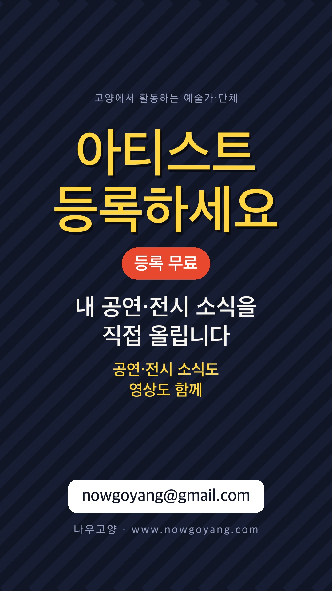 아티스트 등록하세요 — 내 공연·전시 소식을 직접 올리는 곳, 나우고양